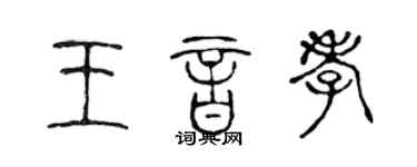 陈声远王音孝篆书个性签名怎么写