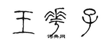 陈声远王花子篆书个性签名怎么写