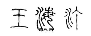 陈声远王海汀篆书个性签名怎么写