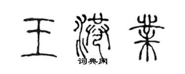 陈声远王港业篆书个性签名怎么写