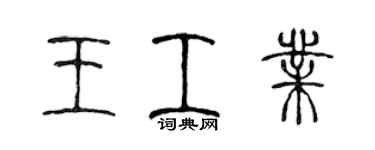 陈声远王工业篆书个性签名怎么写