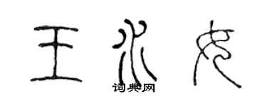 陈声远王水女篆书个性签名怎么写