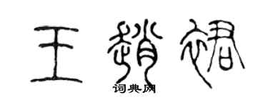 陈声远王赵裙篆书个性签名怎么写