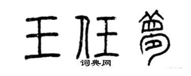 曾庆福王任梦篆书个性签名怎么写