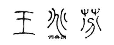 陈声远王兆芬篆书个性签名怎么写