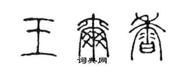 陈声远王尔香篆书个性签名怎么写