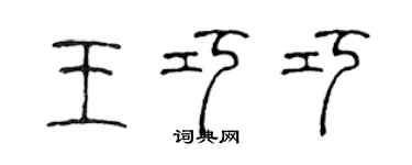 陈声远王巧巧篆书个性签名怎么写