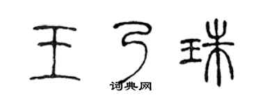 陈声远王乃珠篆书个性签名怎么写