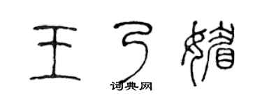 陈声远王乃媚篆书个性签名怎么写