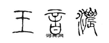 陈声远王音浓篆书个性签名怎么写