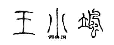 陈声远王小飒篆书个性签名怎么写