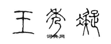 陈声远王秀凝篆书个性签名怎么写