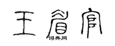 陈声远王眉官篆书个性签名怎么写