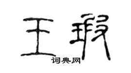 陈声远王瑕篆书个性签名怎么写