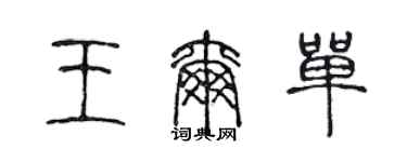 陈声远王尔单篆书个性签名怎么写