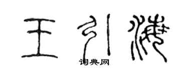 陈声远王引海篆书个性签名怎么写