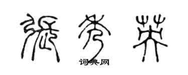 陈声远张秀英篆书个性签名怎么写