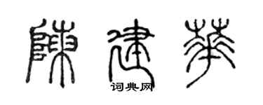 陈声远陈建华篆书个性签名怎么写