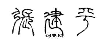 陈声远张建平篆书个性签名怎么写