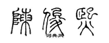 陈声远陈俊熙篆书个性签名怎么写