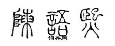 陈声远陈语熙篆书个性签名怎么写