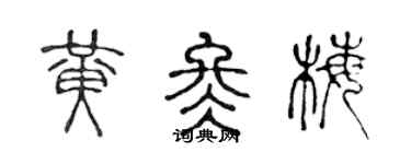 陈声远黄冬梅篆书个性签名怎么写