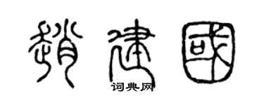 陈声远赵建国篆书个性签名怎么写