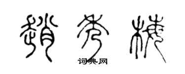 陈声远赵秀梅篆书个性签名怎么写