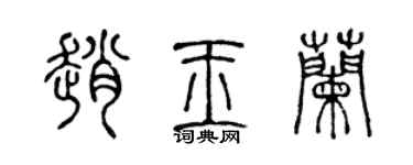 陈声远赵玉兰篆书个性签名怎么写