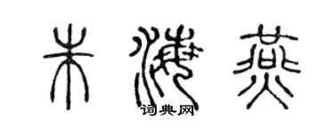 陈声远朱海燕篆书个性签名怎么写