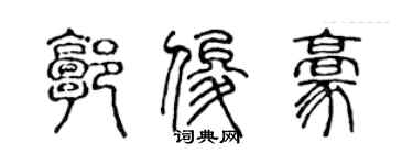 陈声远郭俊豪篆书个性签名怎么写