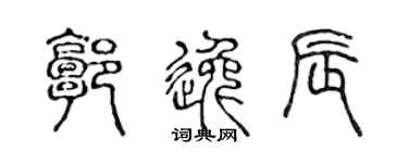 陈声远郭逸辰篆书个性签名怎么写