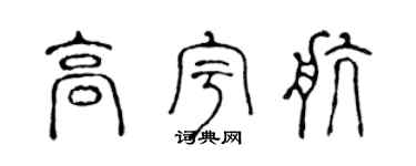 陈声远高宇航篆书个性签名怎么写