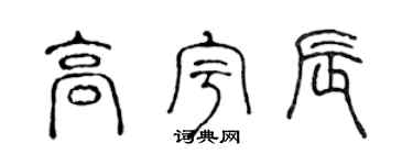 陈声远高宇辰篆书个性签名怎么写