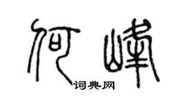 陈声远何峰篆书个性签名怎么写