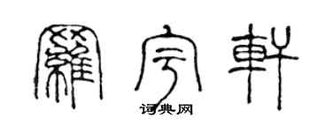 陈声远罗宇轩篆书个性签名怎么写