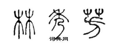 陈声远林秀芳篆书个性签名怎么写