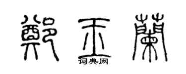 陈声远郑玉兰篆书个性签名怎么写