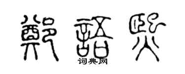 陈声远郑语熙篆书个性签名怎么写