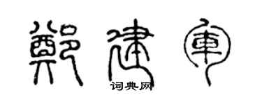 陈声远郑建军篆书个性签名怎么写