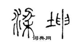 陈声远梁坤篆书个性签名怎么写