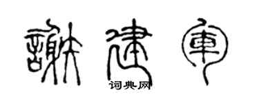 陈声远谢建军篆书个性签名怎么写