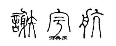 陈声远谢宇航篆书个性签名怎么写