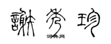 陈声远谢秀珍篆书个性签名怎么写