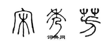 陈声远宋秀芳篆书个性签名怎么写