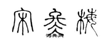 陈声远宋冬梅篆书个性签名怎么写