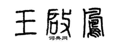 曾庆福王启凤篆书个性签名怎么写