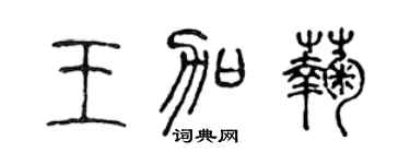 陈声远王加菊篆书个性签名怎么写