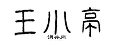 曾庆福王小亭篆书个性签名怎么写