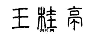 曾庆福王桂亭篆书个性签名怎么写